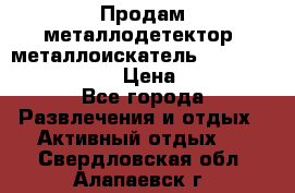 Продам металлодетектор (металлоискатель) Minelab X-Terra 705 › Цена ­ 30 000 - Все города Развлечения и отдых » Активный отдых   . Свердловская обл.,Алапаевск г.